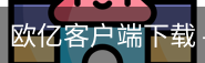 欧亿客户端下载